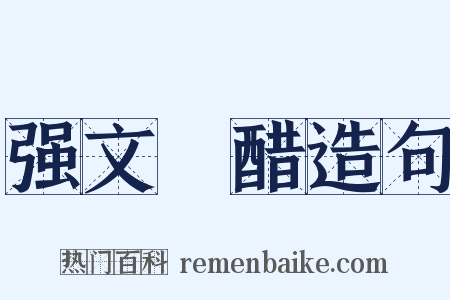 强文浉醋造句是什么意思的图片